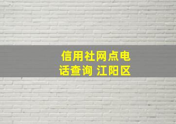 信用社网点电话查询 江阳区